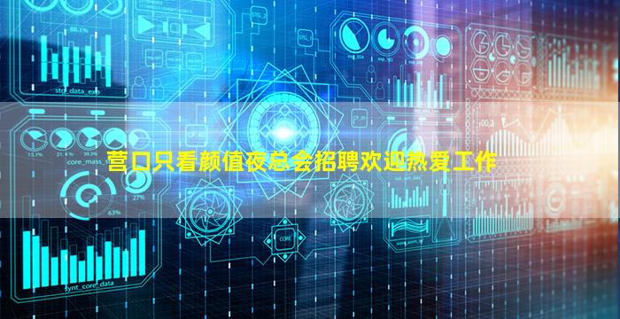 营口只看颜值夜总会招聘欢迎热爱工作